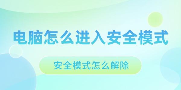 安全模式怎么解除?安全模式解除器