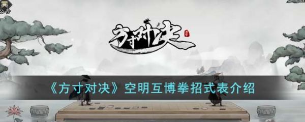空明互博拳招式表介绍?方寸对决空明互博拳招式表是什么?_方寸对决大招