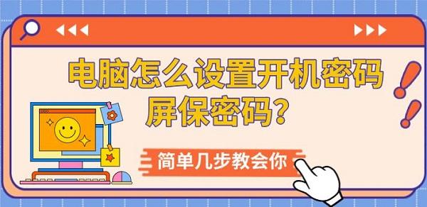 电脑怎么设置开机密码屏保密码?简单几步教会你?屏保密码
