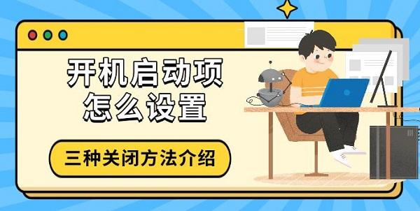 开机启动项怎么设置?开机启动项