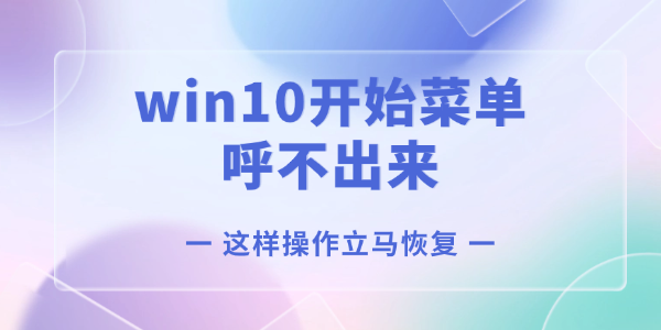 win10开始菜单呼不出来怎么办?win10开始菜单没反应