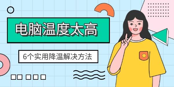 电脑温度太高怎么办?电脑太热