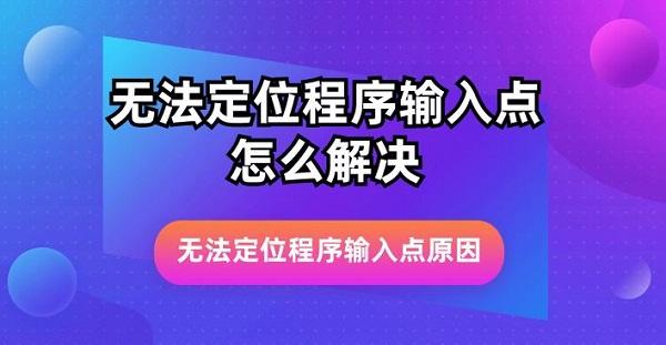 无法定位程序输入点怎么解决?坦克世界无法定位程序输入点