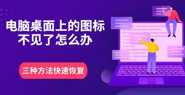 电脑桌面上的图标不见了怎么办?win7桌面图标不见了怎么办