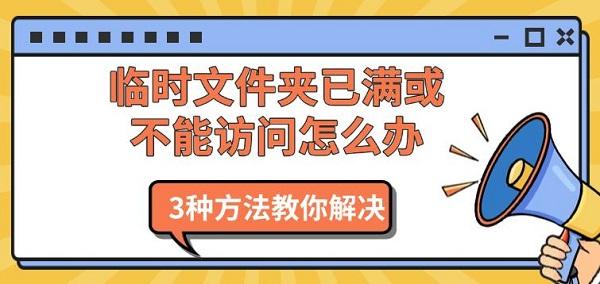 临时文件夹已满或不能访问怎么办?系统临时文件夹