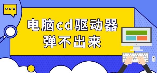 电脑cd驱动器弹不出来_光驱弹不出来