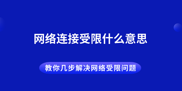 教你几步解决网络受限问题?网络连接受限什么意思?网络连接受限