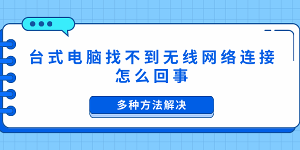 台式电脑找不到无线网络连接怎么回事?台式机不能无线上网