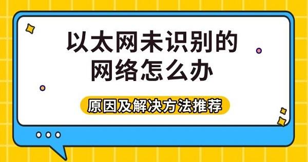 以太网未识别的网络怎么办?未识别的网络