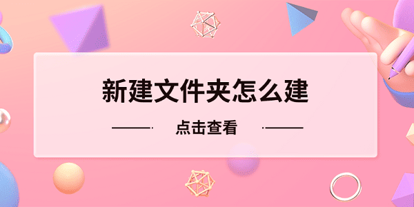 新建文件夹怎么建?新建