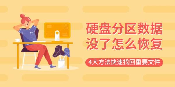 硬盘分区数据没了怎么恢复?硬盘分区表恢复