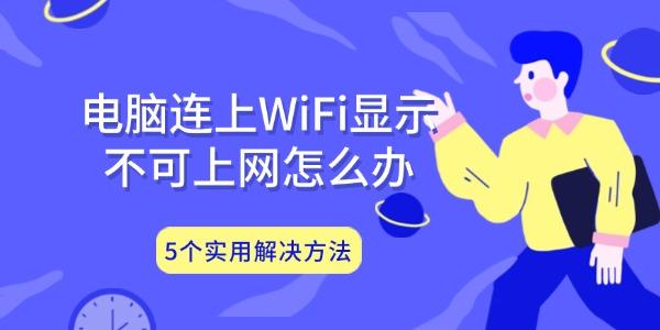 电脑连上WiFi显示不可上网怎么办?无线网络受限制或无连接怎么办