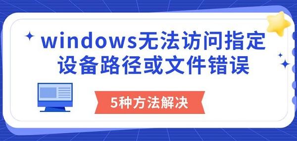 windows无法访问指定设备路径或文件错误_windows无法访问指定设备路径或文件