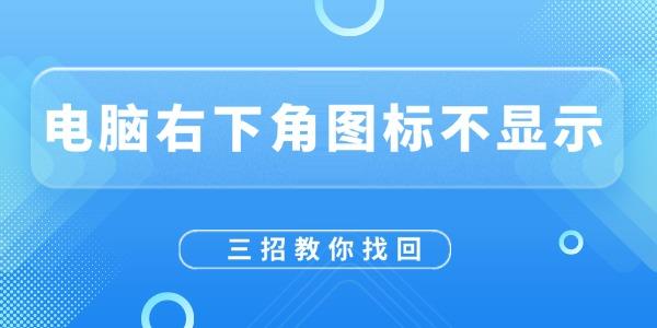 电脑右下角图标不显示怎么恢复?右下角图标不见了