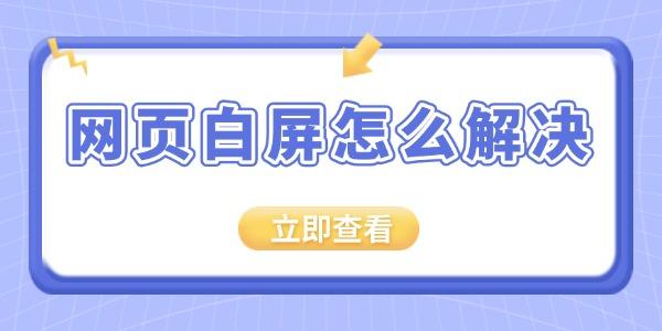 网页白屏怎么解决?网页白屏