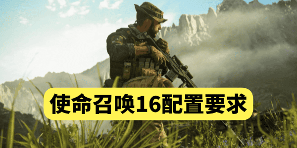使命召唤16配置要求_cod16配置