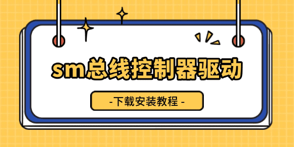 sm总线控制器驱动下载_sm总线控制器驱动