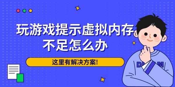 玩游戏提示虚拟内存不足怎么办?虚拟内存不足怎么办