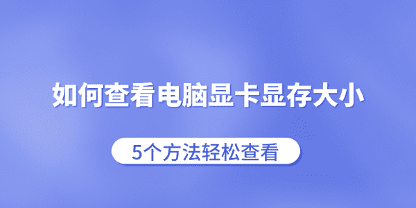 如何查看电脑显卡显存大小_显存怎么看