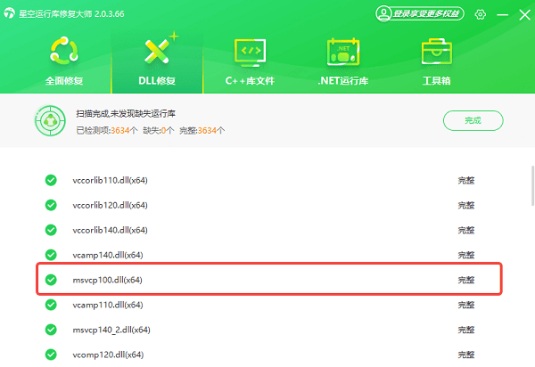 msvcp100.dll修复完成 msvcp100.dll修复完成