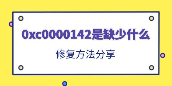0xc0000142是缺少什么