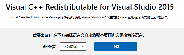 下载安装Visual C++ 2015运行库 下载安装Visual C++ 2015运行库