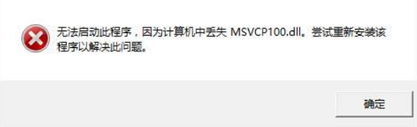 msvcp100.dll是什么 msvcp100.dll是什么
