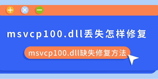 msvcp100.dll丢失怎样修复 msvcp100.dll缺失修复方法 msvcp100.dll丢失怎样修复 msvcp100.dll缺失修复方法