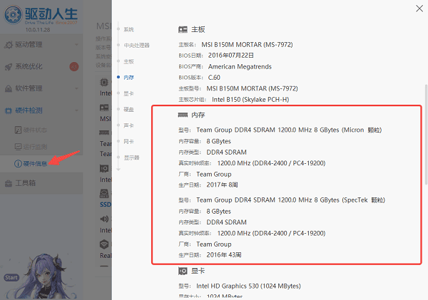 使用驱动人生查看完整内存详情 使用驱动人生查看完整内存详情
