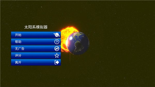 太阳模拟器下载_太阳系模拟器2025中文版最新版v0.232安卓手机版免费下载