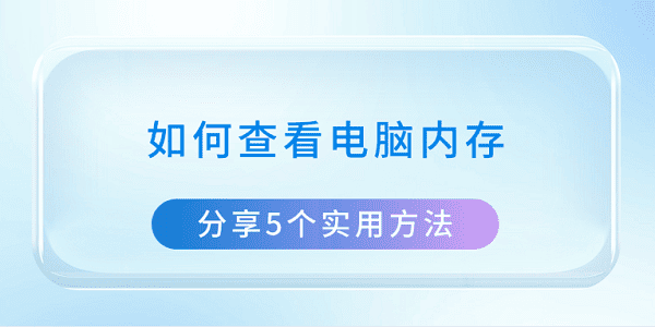 如何查看电脑内存 分享5个实用方法 如何查看电脑内存 分享5个实用方法