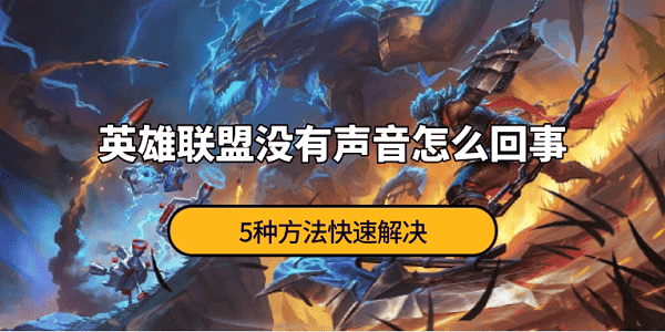 英雄联盟没有声音怎么回事?英雄联盟没有声音