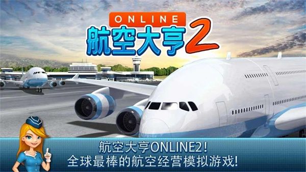 航空大亨2下载_航空大亨2中文版ATOnline2v1.9.5安卓版手机app下载