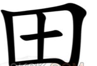 汉字找茬王田可以组成哪些字_有田的独体字