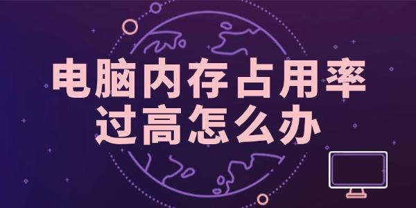 电脑内存占用率过高怎么办 电脑内存占用率过高怎么办