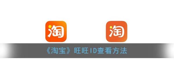 淘宝旺旺号在哪里找_旺旺id是什么