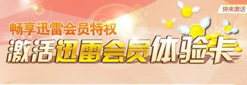 迅雷会员1天体验卡怎么用?_迅雷会员体验激活