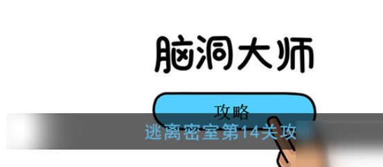 脑洞大师逃离密室第14关怎么过?_脑洞大师14关