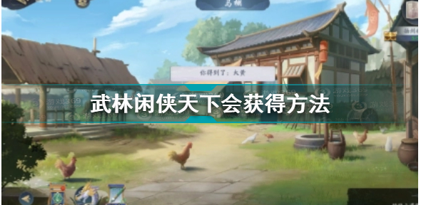 武林闲侠怎么获得天下会?_武林闲侠天下