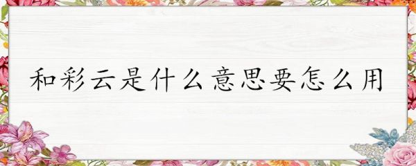 和彩云网盘怎么使用?_和彩云怎么用