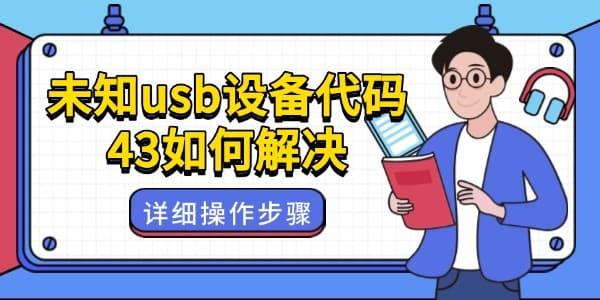 未知usb设备代码43如何解决 未知usb设备代码43如何解决