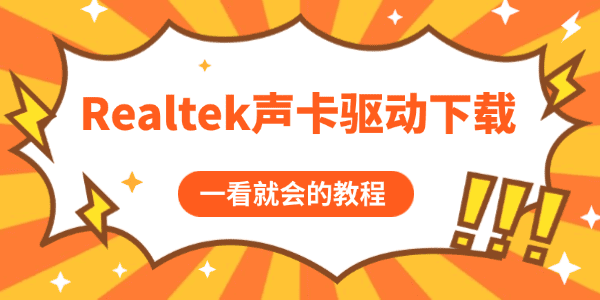 电脑没声音?Realtek声卡驱动下载与修复教程_笔记本声卡驱动下载