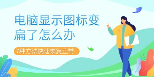 电脑显示图标变扁了怎么办