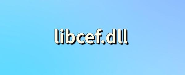 libcef.dll是什么文件 libcef.dll是什么文件