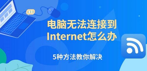 电脑无法连接到Internet怎么办，5种方法教你解决