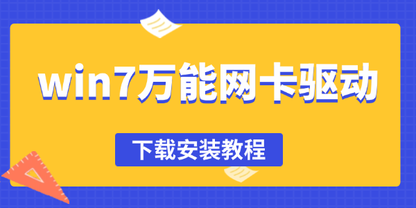 win7万能网卡驱动下载 win7万能网卡驱动下载