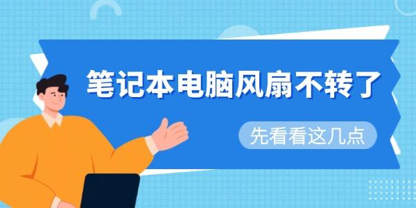 笔记本电脑风扇不转了 笔记本电脑风扇不转了