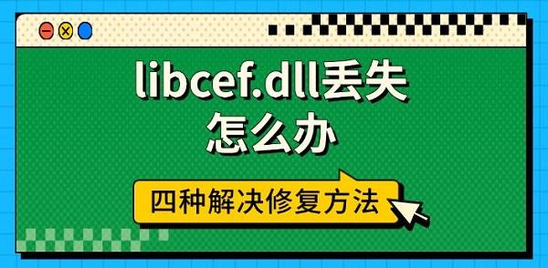 libcef.dll丢失怎么办,四种解决修复方法 libcef.dll丢失怎么办,四种解决修复方法