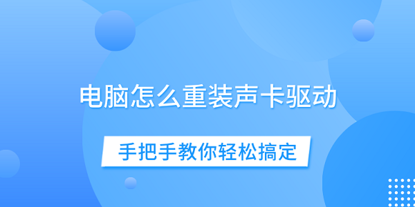 电脑怎么重装声卡驱动?声卡驱动重新安装