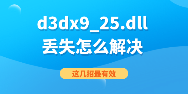 d3dx9_25.dll丢失怎么解决